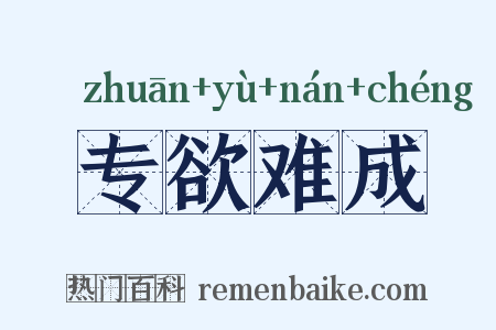 专欲难成是什么意思的图片